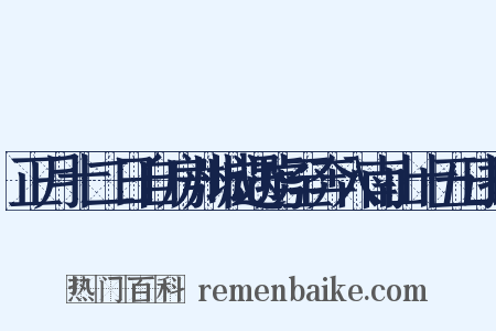 正月十二日自房州城遇虏至奔入南山十五日抵是什么意思的图片